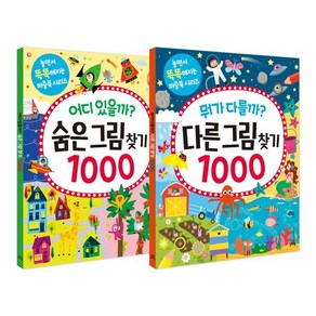 뭐가 다를까? 다른그림찾기 1000 + 어디 있을까? 숨은그림찾기 1000, 길벗스쿨, 길벗스쿨 놀이책