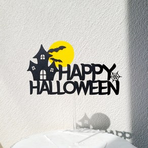 할로윈 파티 소품 데코픽 답례품 미니 케이크 토퍼, 1개, 집+달-HAPPYHALLOWEEN