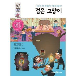 검은 고양이 (아이세움 New 논술 명작 57), 에드거앨런포, 선택해주세요(직접입력가능), 미래엔아이세움