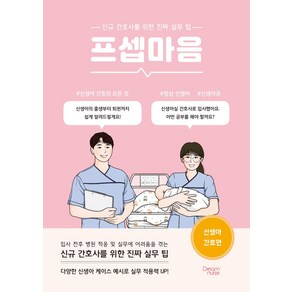 프셉마음 신생아 간호편:신규 간호사를 위한 진짜 실무 팁