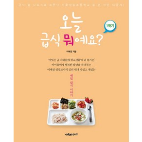 오늘 급식 뭐예요? 1학기:매일 급식 이야기, 엣지피앤디