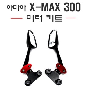 야마하 XMAX 컬러 미러킷세트 백미러 브라켓 사이드 미러 거울, 골드, 1개