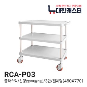 대한캐스터 3단 플라스틱 식당 서빙카트 업소용 병원용 다용도 소형 중형 대형 특대형, RCA-P03, 1개