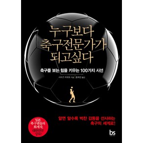 누구보다 축구전문가가 되고싶다:축구를 보는 힘을 키우는 100가지 시선, 브레인스토어, 시미즈 히데토