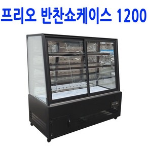 프리오 업소용 반찬쇼케이스 반찬냉장고 1200