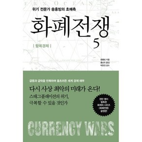 화폐전쟁 5, 쑹훙빙, 알에이치코리아