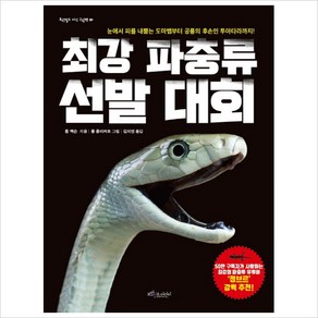 [보랏빛소어린이]최강 파충류 선발 대회 - 보랏빛소 지식그림책 5