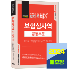 보험심사역 교재 핵심+모의고사 문제집 2024 공통부분