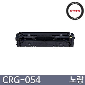 캐논 CRG-054 LBP621 LBP623 LBP6291 MF641 MF643 MF645 MF6495 시리즈 프리미엄 호환토너, 1개, 노랑