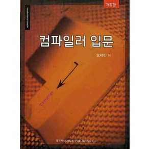 컴파일러 입문, 정익사