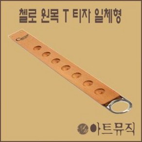 카로스 첼로 T자 티자 받침대 원목 (소) 스톱퍼, 1개