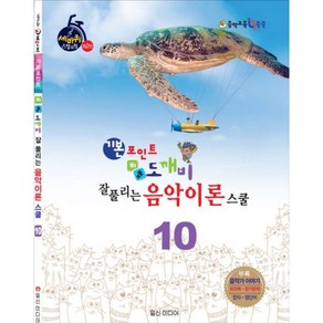 기본 포인트 비법 도깨비 음악이론 스쿨 1 일신, 10