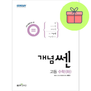 [깜짝! 사은품] 개념 쎈 고등 수학 (하) 좋은책신사고 : 슝슝오늘출발