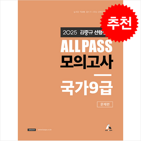 2025 김중규 ALL PASS 선행정학 모의고사 국가 9급 + 쁘띠수첩 증정, 카스파