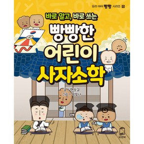 바로 알고 바로 쓰는빵빵한 어린이 사자소학, 유앤북