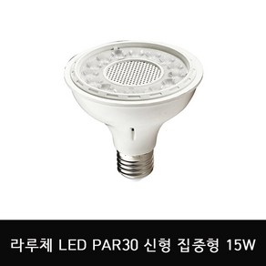 [라루체]LED PAR30 신형 집중형 15W, 주광색