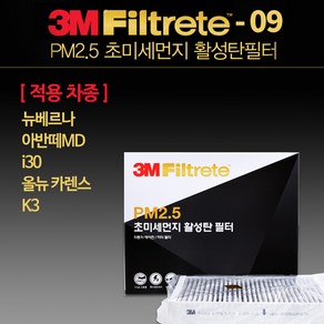 3M 아반떼 AD MD HD 초미세먼지 활성탄 에어컨필터, 1개, 아반떼HD(06-10년)-F6209