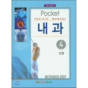 Pacific Manual 내과 4: 신장, 퍼시픽북스