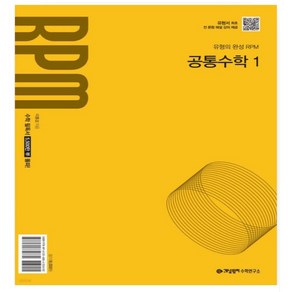 개념원리 RPM 고등 공통수학1(2025년 고1 적용) 2022개정 교육 과정 반영, 수학영역, 고등학생