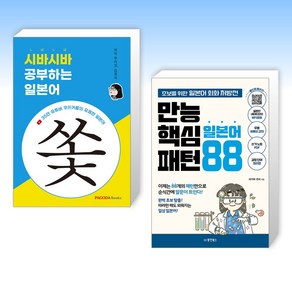 (세트) 시바시바 공부하는 일본어 + 만능 핵심 일본어 패턴 88 (전2권)