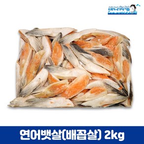 연어 배꼽살 뱃살 2kg 연어특수부위 구이 별미 칠레산, 1개