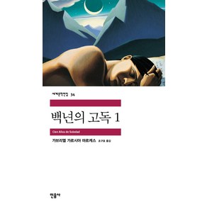 백년의 고독 1