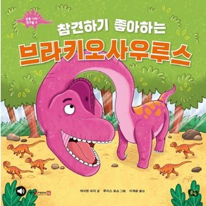 참견하기 좋아하는 브라키오사우루스, 풀빛