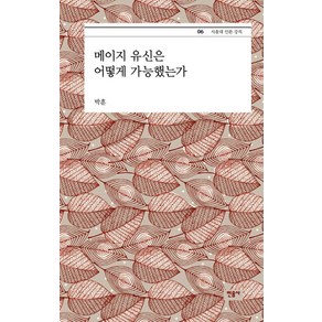 메이지 유신은 어떻게 가능했는가