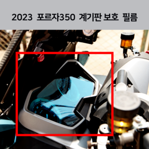 포르자350 계기판 필름 보호 Foza350 2024 2023 2022 2021 데칼 스티커, 블루, 1개