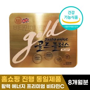 대용량 비타민C 고려은단 골드플러스 1120mg 활력 에너지 영국산 바이타민 비오틴 아연 선물용 틴케이스, 240정, 1박스