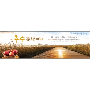 맑은누리디자인 추수감사절현수막-046-300x90cm(가공선택필수) [주문제작]