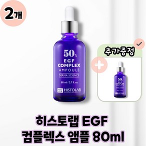 히스토랩 EGF 이지에프 컴플렉스 앰플 50 본품 80ml