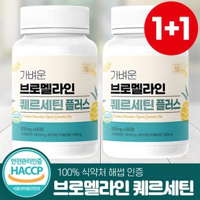 가벼운 브로멜라인 퀘르세틴 파인애플 식약청 HACCP 인증 뉴트라업