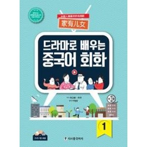 시사중국어사 드라마로 배우는 중국어 회화 1