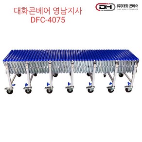 대화콘베어 DFC-4075(저상) 자바라컨베이어 롤러폭40cm 길이7.5m 높이45~60cm조절가능, 1개