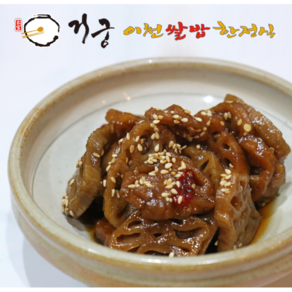 거궁 맛있는 연근조림 반찬, 250g, 1개