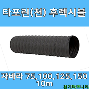 후렉시블 자바라 75mm~650mm 닥트부속 자재 호스 알루미늄자바라, 1개