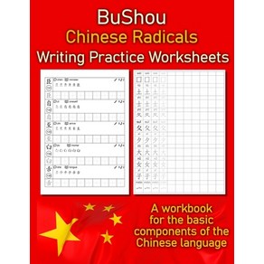 Bushou - Chinese Radicals Witing Pactice Woksheets: A wokbook fo the basic components of the Ch... Papeback, Independently Published