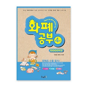 선생님이만든 화폐공부 학습지4권 (10 000이상)