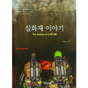 실화재 이야기:불의 성질과 연소법칙을 이해하고 화재를 보다 공학적으로 접근하고자 하는 불잡이 입문서, Kael Lambet, 한미의학