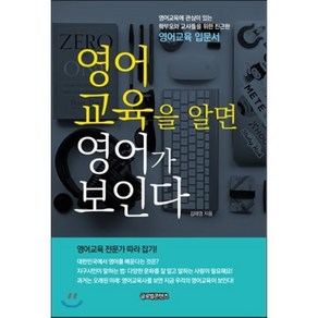 영어교육을 알면 영어가 보인다, 글로벌콘텐츠, 김태영 저