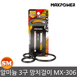 맥스파워 알미늄 경량 3구 망치걸이 MX-306 공구걸이