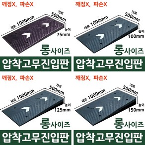 (깨짐X) 롱사이즈 고무진입판 가로500 x 세로1000 x 높이 75 100 125 150 (mm)/ 자동차하부긁힘 범퍼긁힘 지게차 경사판 주차장턱 차량턱받침, 500x1000x125, 1개