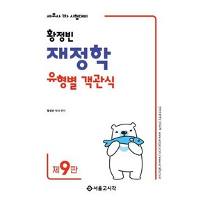 2025 황정빈 재정학 유형별 객관식:세무사 1차 시험대비, 분철 안함