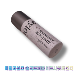 Tayloscents Solid Pefume Midnight Bugundy 테일러센츠 솔리드퍼퓸 미드나잇버건디, 1개, 3.5g