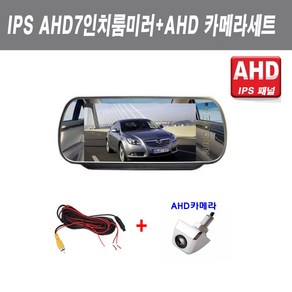 포터 봉고 고급 IPS 패널 AHD7인치룸미러모니터+AHD후방카메라크롬+브라켓 고화질 후방카메라세트, 고화질 IPS AHD7인치룸미러+AHD후방카메라 크롬