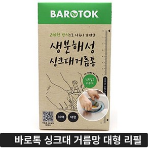 바로톡 싱크대 거름망 대형 리필용, 3개, 30개입