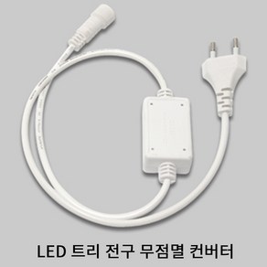 CR LED 크리스마스 트리전구 100구 10M 투명선 컨버터별도 주광색 전구색, 1개