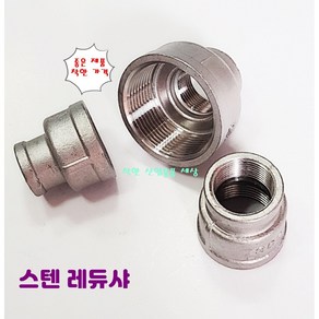 스텐 나사 레듀샤 레듀셔 서비스 배관 니플 서스, 25A-20A, 1개