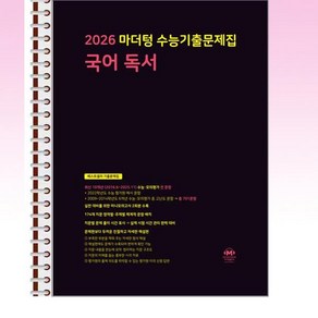 2026 마더텅 수능기출문제집 국어 독서 (2025년) - 스프링 제본선택, 제본안함, 국어영역, 고등학생